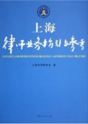 上海律師業(yè)務(wù)指引與參考