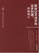股權(quán)分置改革的法律問題:律師視點(diǎn)