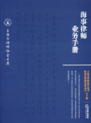 海事律師業(yè)務(wù)手冊