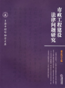 市政工程建設法律問題研究