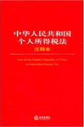 中華人民共和國(guó)個(gè)人所得稅法注釋本