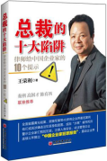 總裁的十大陷阱：律師給中國企業(yè)家的10個提示