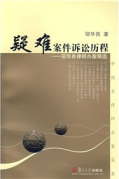 疑難案件訴訟歷程