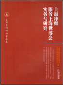 上海律師服務(wù)世博實(shí)務(wù)與研究