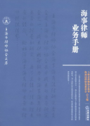 海事律師業(yè)務(wù)手冊(cè)