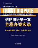 信托糾紛第一案全程辦案實錄
