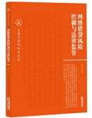 網(wǎng)絡(luò)借貸風(fēng)險(xiǎn)控制與法律監(jiān)管