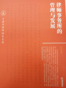 律師事務所的管理與發(fā)展