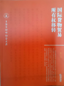 國際貨物貿(mào)易所有權(quán)轉(zhuǎn)移