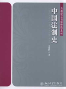 中國(guó)法制史/普通高等教育精編法學(xué)教材