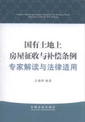 國(guó)有土地上房屋征收與補(bǔ)償條例專(zhuān)家解讀與法律適用
