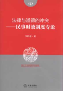法律與道德的沖突:民事時(shí)效制度專論