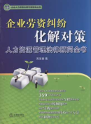 企業(yè)勞資糾紛化解對策:人力資源管理法律顧問全書