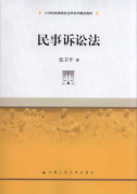 民事訴訟法/21世紀(jì)高等院校分析系列精品教材
