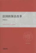法國(guó)擔(dān)保法改革/復(fù)旦法學(xué)文叢