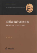法概念的跨語(yǔ)際實(shí)踐:蘇聯(lián)法在中國(guó):1949-1958