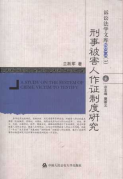 刑事被害人作證制度研究/訴訟法學(xué)文庫(kù)