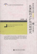 民事既判力擴(kuò)張問題研究/訴訟法學(xué)文庫