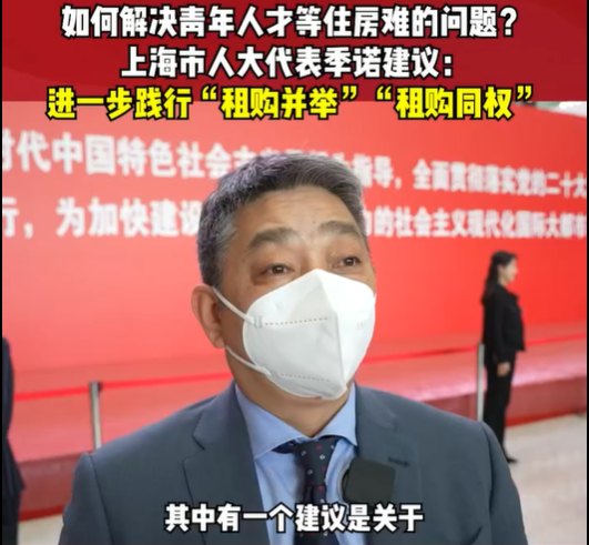 兩會(huì)好聲音 | 租售并舉、租購?fù)瑱?quán) 解決青年人...