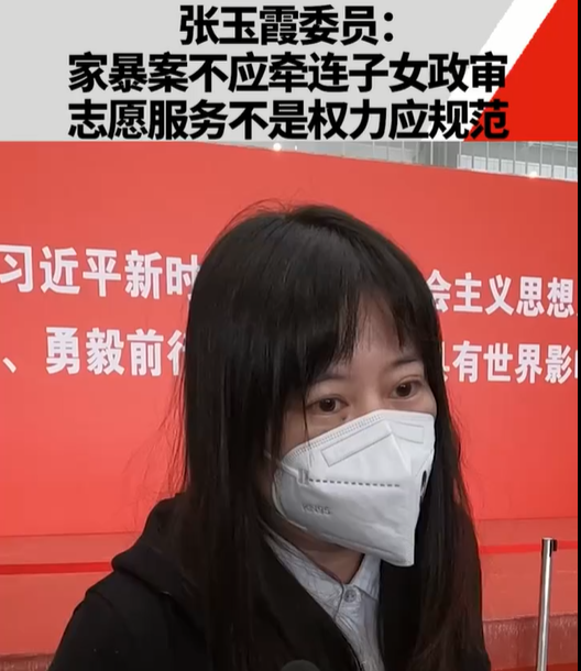張玉霞委員：家暴案不應(yīng)牽連子女政審，志愿服...