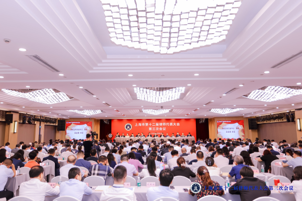 上海市第十二屆律師代表大會(huì)第三次會(huì)議順利召開(kāi)