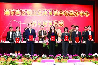 新區(qū)職工法律援助中心及分中心啟動揭牌儀式